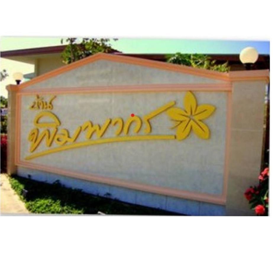 Happy Space วิลล่าทั้งหลัง 2นอน 2น้ำ ฟรี Wifi จอดรถ Nakhon Phanom Luaran gambar